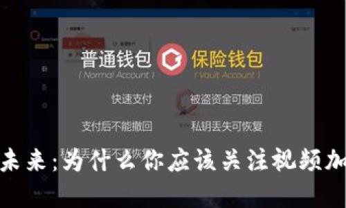 数字货币的未来：为什么你应该关注视频加密货币基金
