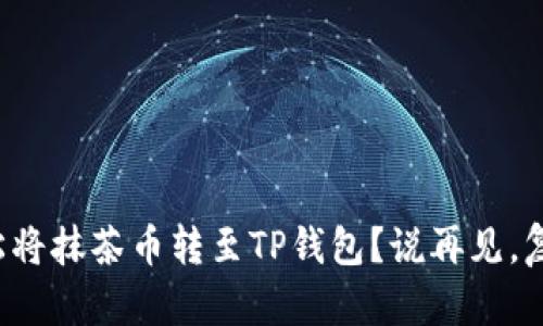 如何轻松将抹茶币转至TP钱包？说再见，复杂操作！