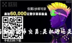 银行与加密货币交易：是机遇还是挑战？