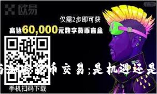 银行与加密货币交易：是机遇还是挑战？