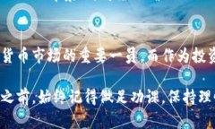 加密货币的未来：印度市场的挑战与机遇印度,