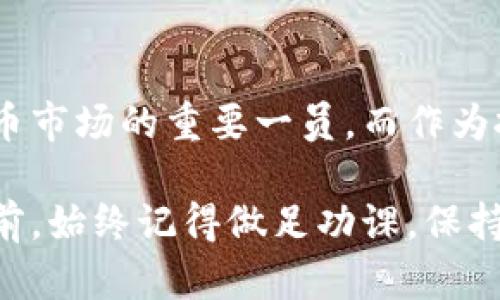 加密货币的未来：印度市场的挑战与机遇
印度, 加密货币, 投资/guanjianci

引言：加密货币在印度的崛起
近年来，加密货币在全球范围内迅速崛起，其波动性和潜在利润吸引了无数投资者。其中，印度这个拥有庞大人口基数和快速发展的科技市场，成为加密货币投资的沃土。然而，面对监管的不确定性和市场的急剧变化，印度的加密货币发展面临着诸多挑战。

印度加密货币市场的历史背景
回顾过去，印度加密货币的起步相对较晚。2013年，印度首次接触比特币，而2018年的一项政府禁令更是让市场经历了寒冬。然而，随着区块链技术的不断发展和市场需求的增加，许多年轻的投资者开始重新关注这一领域。在2019年至2020年间，大量加密货币交易平台迅速崛起，为投资者提供了更多的选择。

市场现状：印度的加密货币生态
当前，印度的加密货币生态系统日益成熟，许多本地交易所如WazirX、CoinDCX等崭露头角。根据一些数据显示，印度的加密货币用户已经超过1500万，他们纷纷利用加密货币进行交易和投资。许多人将其视为一种现代化的投资方式，期望借此获得财务自由。

政策规定：监管的双刃剑
尽管市场繁荣，但政策的不确定性始终如影随形。印度政府对加密货币的态度多变，时而呼吁监管，时而又对其持不态度。最近，印度财政部长便表示正在考虑制定加密货币的监管框架，这无疑给市场带来了新的希望。然而，缺乏法律保护的现状依旧让许多投资者感到不安。

技术挑战：安全与便利性
除了政策上的不确定性，技术方面的挑战同样不容忽视。加密货币的安全性成为投资者最为关注的问题之一，尤其是在经历了一系列高达数百万美元的黑客攻击事件后，许多人对将资金投入加密货币持谨慎态度。因此，在加密货币的技术基础和平台安全性上，投资者希望看到进一步的改善。

投资心理：机会与风险并存
印度的年轻人对加密货币的热情无疑推动了市场发展。然而，投资者的心理状况也值得关注。许多人在面对高回报和高风险时，容易被短期利润驱动而忽视潜在的危机。因此，提升投资者的风险意识、提供教育和培训，显得尤为重要。

文化因素：认知与接受度
在印度，尽管加密货币的接受度逐渐提高，但仍存在一些文化障碍。全球范围内对加密货币的误解以及偏见影响了人们的投资决策。在这样的文化背景下，传播正确的知识与信息，帮助公众理解加密货币的本质，以及其作为一种金融工具的合法性和使用价值，显得格外重要。

结语：面临挑战，迎接机遇
综上所述，尽管印度的加密货币市场面临多重挑战，但机会和希望同样并存。随着技术的进步和政策的完善，印度有望在未来成为全球加密货币市场的重要一员。而作为投资者，务必保持警觉，增强风险管理能力，同时对新兴事物保持开放态度，以便在这个快速变化的市场中找到属于自己的立足之地。

通过以上内容，我们不仅对印度的加密货币现状进行了详细分析，也希望能够为投资者提供一些有益的视角与建议。不过，在进入这一市场之前，始终记得做足功课，保持理性思考与冷静操作。