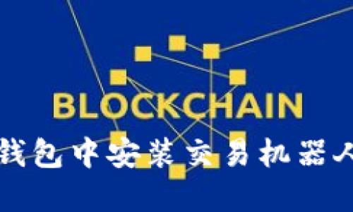 轻松驾驭！如何在TP钱包中安装交易机器人，让你的投资更智慧