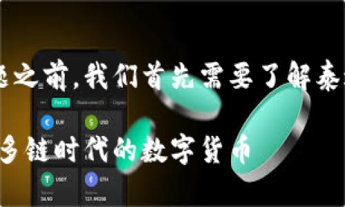 在讨论“t p钱包的泰达币是什么链”这个问题之前，我们首先需要了解泰达币（Tether，USDT）及其相关的区块链技术。

### 泰达币的链上之旅：挑战旧观念，探索多链时代的数字货币