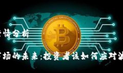 货币加密行情分析加密货
