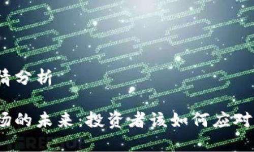 货币加密行情分析

加密货币市场的未来：投资者该如何应对波动与机遇？