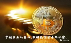 掌握未来的货币，破解数字货币的秘密！