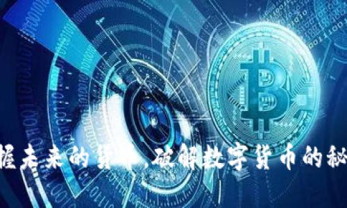 掌握未来的货币，破解数字货币的秘密！