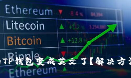 为什么我的TP钱包变成英文了？解决方法就在这里！