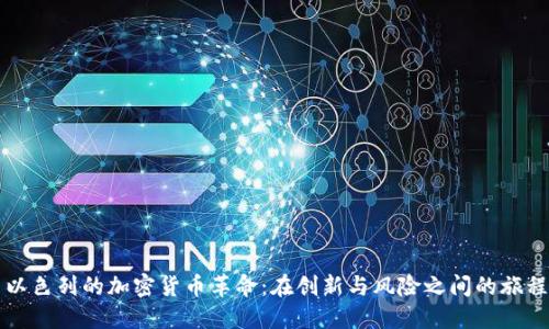 以色列的加密货币革命：在创新与风险之间的旅程