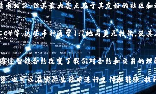 全球基于不同加密技术的货币主要以区块链技术为基础。区块链是一种分布式账本技术，使得所有交易信息都被记录在多个节点上，保障了交易的透明性和安全性。下面将详细介绍几种主要的加密货币及其背后的技术基础。

比特币（Bitcoin）
比特币是全球第一个也是最著名的加密货币，由一个化名为中本聪（Satoshi Nakamoto）的人或团队于2009年推出。比特币采用了工作量证明（Proof of Work, PoW）机制，在这个过程中，矿工通过解决复杂的数学问题来验证交易和生成新的比特币。这种机制确保了网络中的交易都是可信的，同时也增加了比特币的稀缺性。

以太坊（Ethereum）
以太坊是第二大加密货币，除了作为货币使用外，它还支持智能合约功能。智能合约是一种自动执行的合约，能够在满足特定条件时自动完成交易。以太坊目前正向权益证明（Proof of Stake, PoS）机制过渡，这种机制能有效降低能源消耗，提高网络安全性。

瑞波币（Ripple）
瑞波币及其系统专注于跨境支付，旨在提高金融机构之间的交易速度和效率。瑞波的核心技术是RippleNet，一个实时结算系统，它不使用传统的区块链而是使用一种名为Ripple Protocol Consensus Algorithm（RPCA）的技术。通过这一方式，瑞波能在几秒钟内完成交易，极大地缩短了金融交易所需的时间。

莱特币（Litecoin）
莱特币被称为“比特币的轻量版”，是首个在比特币协议基础上进行修改的加密货币。莱特币采用Scrypt算法，允许更快的交易确认时间。与比特币相比，莱特币能够处理更多的交易，因而常被视为一种实用的支付手段。

狗狗币（Dogecoin）
狗狗币最初是作为一种玩笑而创建的加密货币，但近年来由于其庞大的社区和低交易费用，逐渐获得了广泛的应用。狗狗币的技术基础与莱特币相似，但其最大亮点在于其友好的社区和积极的脱离金融重压的精神。

稳定币（Stablecoins）
稳定币是一种与法定货币（如美元、欧元）或其他资产挂钩的加密货币，旨在降低价格波动性。常见的稳定币如Tether（USDT）、USD Coin（ USDC）等。这些币种通常1:1地与美元挂钩，使其在加密市场中更具吸引力，尤其是在实际支付及转账方面。

总结
全球基于不同加密技术的货币各有其独特之处。在这些加密货币中，比特币作为最初的创新，开启了一个崭新的金融体系的探讨；而以太坊则通过智能合约改变了我们对合约和交易的理解。随着技术的不断演化，未来的加密货币将会更加多样化，能更好地满足用户的需求。

对普通用户来说，理解这些加密货币及其技术基础，有助于更好地参与到这个迅速发展的金融世界中。选择合适的加密货币，不仅可以作为投资，也可以在实际生活中进行支付和转账，提升生活的便捷性。