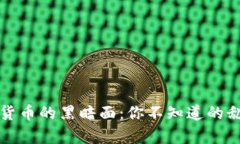 揭露加密货币的黑暗面：你不知道的乱象与真相