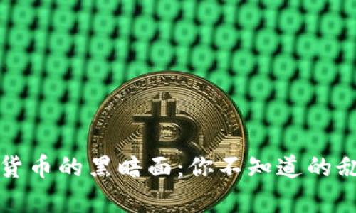 揭露加密货币的黑暗面：你不知道的乱象与真相