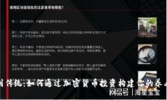 告别传统：如何通过加密货币投资构建你的养老