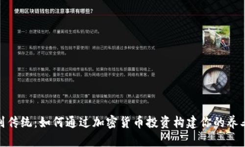 告别传统：如何通过加密货币投资构建你的养老金