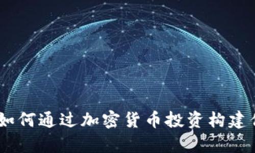 告别传统：如何通过加密货币投资构建你的养老金