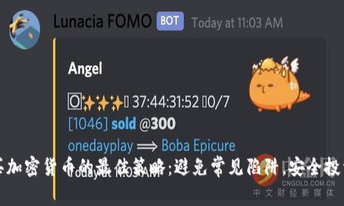 买加密货币的最佳策略：避免常见陷阱，安全投资