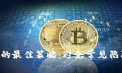 买加密货币的最佳策略：避免常见陷阱，安全投