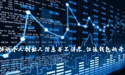 TP钱包（TP Wallet）是一款区块链钱包，主要用于管理和交易各种数字资产。根据我的资料，TP钱包的创始人是来自中国的团队，具体的个人创始人信息并不详尽，但该钱包的开发团队致力于为用户提供便捷、安全的数字资产管理体验。TP钱包支持多种加密货币，并提供功能齐全的去中心化应用（DApp）平台。

如果您需要更详细的信息，如TP钱包的功能、特点或市场定位，随时可以告诉我！