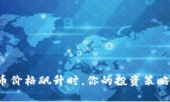   当加密货币价格飙升时，你的投资策略该怎么变