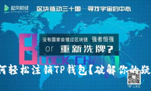 如何轻松注销TP钱包？破解你的疑惑！