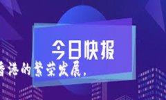   在香港加密货币的挑战与机遇：你准备好迎接未