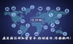 在英国注册加密货币：打