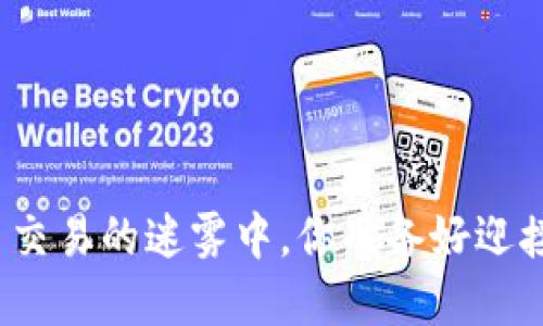 在加密货币交易的迷雾中，你准备好迎接挑战了吗？