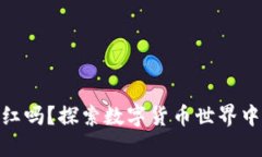 加密货币能分红吗？探索数字货币世界中的投资