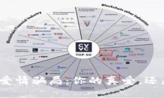 揭秘加密货币爱情骗局：你的真爱，还是隐藏的