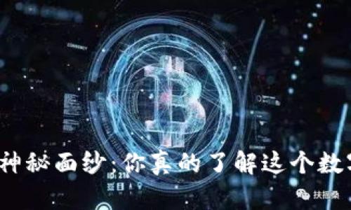 揭开加密货币的神秘面纱：你真的了解这个数字财富的未来吗？