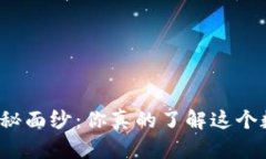揭开加密货币的神秘面纱：你真的了解这个数字