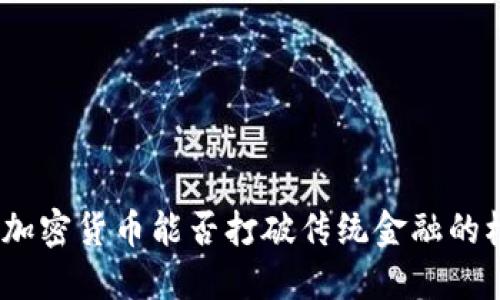 mnc加密货币能否打破传统金融的桎梏？