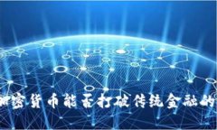 mnc加密货币能否打破传统金融的桎梏？