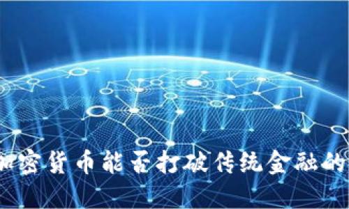mnc加密货币能否打破传统金融的桎梏？