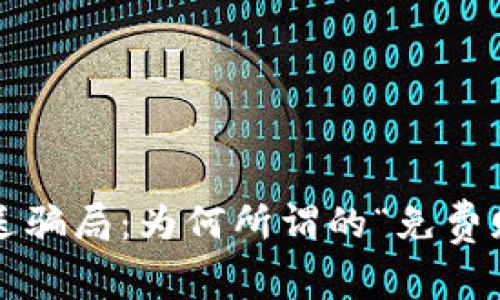 揭穿加密货币赠送骗局：为何所谓的“免费赠送”总是有陷阱？