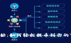 从零开始：如何轻松提币到你的TP钱包！