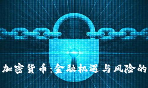 动物系加密货币：金融机遇与风险的双刃剑