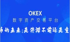 加密货币的未来：是停滞不前还是重新起航？