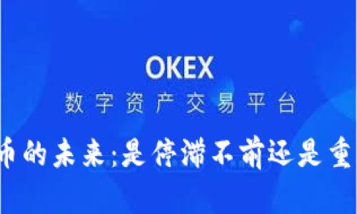 加密货币的未来：是停滞不前还是重新起航？
