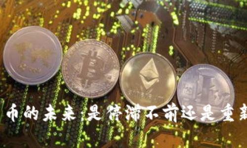 加密货币的未来：是停滞不前还是重新起航？