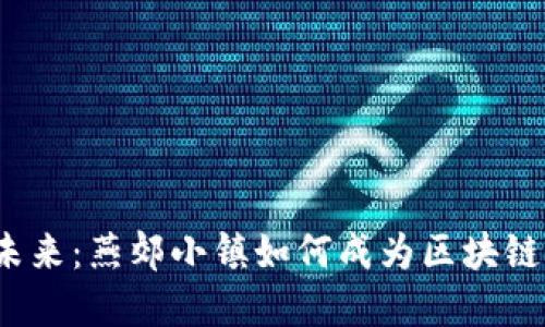 加密货币的未来：燕郊小镇如何成为区块链革命的中心？
