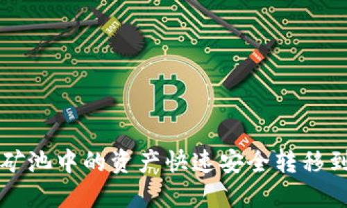 如何将H矿池中的资产快速安全转移到TP钱包？