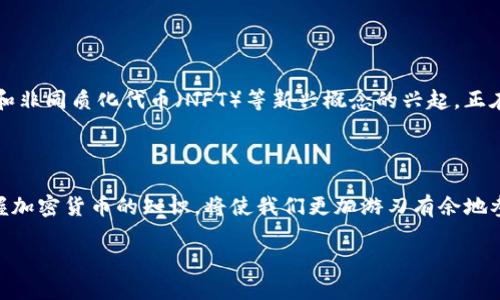 加密货币的运行机制：一场数字革命的揭秘

在全球经济数字化的浪潮中，加密货币以其独特的方式挑战传统金融体系，吸引了成千上万的人们关注与参与。这场数字革命不仅仅是技术的进步，更是人们对金融自由与隐私保护渴望的体现。然而，许多人对加密货币的背景、运行机制和潜在风险依然感到困惑。本文将一一揭开加密货币的神秘面纱，帮助你深入了解这一充满活力的领域。

加密货币的基础知识

首先，让我们从加密货币的定义开始。加密货币是一种基于区块链技术的数字货币，其核心特征在于使用加密技术进行安全验证。这使得加密货币不依赖于中央银行或政府的控制，给了个人用户更大的掌控权。

区块链是加密货币的基础，其实质是一个去中心化的分布式账本，所有的交易记录在网络的每一个节点上都有备份，这样即使某一个节点遭遇攻击或失效，数据依然安全。相比传统的数据库，区块链具有透明性和不可篡改性，这使得加密货币的交易更加安全可信。

加密货币的运行机制

了解了基础知识后，我们来看看加密货币是如何实际运行的。每个加密货币的运行方式可能有所不同，但基本的机制大致相同。

h41. 交易/h4
当你想要进行一笔加密货币交易时，你需要使用一个数字钱包。这个钱包包含了你的私钥和公钥，私钥是你访问和管理你数字资产的唯一钥匙，而公钥则是你用来接收加密货币的地址。

h42. 验证与确认/h4
任何交易在被记录到区块链之前，必须经过网络中其他节点的验证。这一过程涉及到所谓的“挖矿”，矿工使用强大的计算设备来解决复杂的数学问题，以确认交易的有效性。一旦交易被验证，它会被打包成一个“区块”，并加到链上，成为不可篡改的一部分。

h43. 区块链的演替/h4
区块链是由一系列区块组成的，每个新块包含前一个区块的哈希值，这样确保了数据的连接性和安全性。通过这种方法，所有的交易都是透明的，任何人都可以查看区块链上的数据，但用户的隐私依然得到保护。

加密货币的种类

市场上有成千上万种加密货币，其中比特币（Bitcoin）和以太坊（Ethereum）是最为知名的两种。每种加密货币都有其特定的功能和应用场景。

h41. 比特币/h4
比特币是第一种也是最著名的加密货币，由神秘的中本聪于2009年创造。它的主要功能是作为一种数字货币，用于点对点的交易，旨在替代传统的法定货币。

h42. 以太坊/h4
以太坊是一个去中心化的平台，允许开发者建立和运行智能合约和去中心化应用（DApps）。它不仅仅是一种数字货币，更是一个创新的生态系统。

h43. 稳定币/h4
稳定币（Stablecoin）是与法定货币（如美元）价值挂钩的加密货币，旨在减少价格波动，为用户提供更加稳定的交易体验。

加密货币的优势与挑战

在加密货币的世界中，机会与挑战并存。许多人选择进入这个市场，期待获得丰厚的回报；而许多人则因潜在的风险而保持警惕。

h41. 优势/h4
加密货币提供了许多传统金融体系无法比拟的优势。首先，去中心化意味着更大的用户隐私和自主权；其次，国际交易几乎没有手续费，速度也非常快；最后，它还能够为那些在传统金融体系中被边缘化的人群提供服务。

h42. 挑战/h4
然而，加密货币并不是完美的。它也面临着许多挑战。例如，价格波动极大，用户的投资可能面临巨大的风险。此外，监管政策的不确定性也让许多人无法安心投资。

如何安全地进行加密货币交易

为了在加密货币交易中保持安全，用户需掌握一些基本知识与技能：

h41. 选择可靠的钱包/h4
使用安全性高的数字钱包来存放你的加密货币，切忌将资产存放在交易平台上，这样可能面临黑客攻击的风险。

h42. 保护私钥/h4
私钥是你数字资产的“钥匙”，一旦泄露，所有资产可能会被盗取。务必将私钥保存在安全的地方，并确保不共享给任何人。

h43. 了解市场动态/h4
保持对市场新闻和动态的敏感，能够帮助你做出明智的投资决策，避免在市场波动时做出错误判断。

加密货币的未来展望

尽管加密货币存在挑战，但它的未来依然备受期待。随着技术的进步和市场的成熟，我们有理由相信，加密货币将在更广泛的范围内被应用和接受。

例如，越来越多的企业开始接受加密货币作为支付方式，这不仅为用户提供了更多选择，也为企业带来了新的商业机会。同时，去中心化金融（DeFi）和非同质化代币（NFT）等新兴概念的兴起，正在为加密货币市场注入新活力。

结论

加密货币不是一个简单的话题，它涉及技术、经济、社会等多个层面。随着我们对这个领域的深入了解，能够更好地把握机遇与风险。在数字时代，掌握加密货币的知识，将使我们更加游刃有余地参与这一场革命。

加密货币的运行机制：一场数字革命的揭秘
