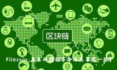 Filecoin：未来的存储革命还