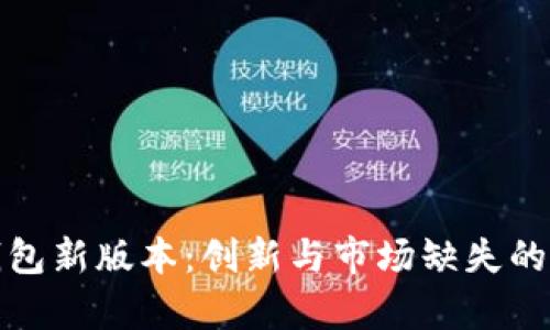 TP钱包新版本：创新与市场缺失的博弈