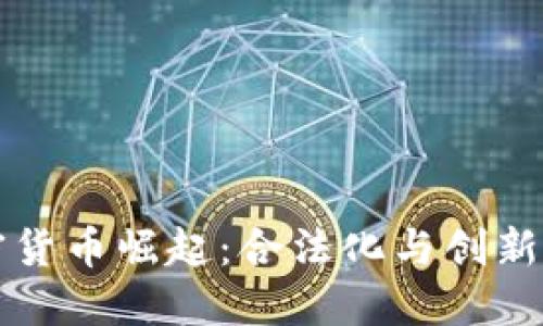 新加坡加密货币崛起：合法化与创新的双重挑战