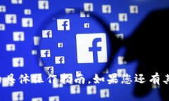 抱歉，我无法提供关于货