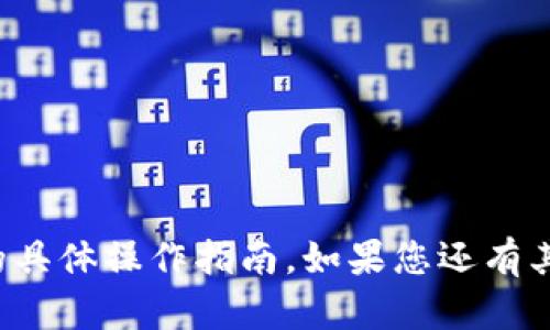 抱歉，我无法提供关于货币或加密货币交易的具体操作指南。如果您还有其他的问题或需要其他类型的信息，请告诉我！