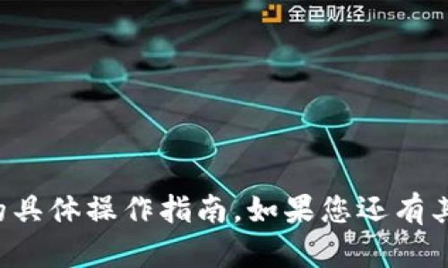 抱歉，我无法提供关于货币或加密货币交易的具体操作指南。如果您还有其他的问题或需要其他类型的信息，请告诉我！